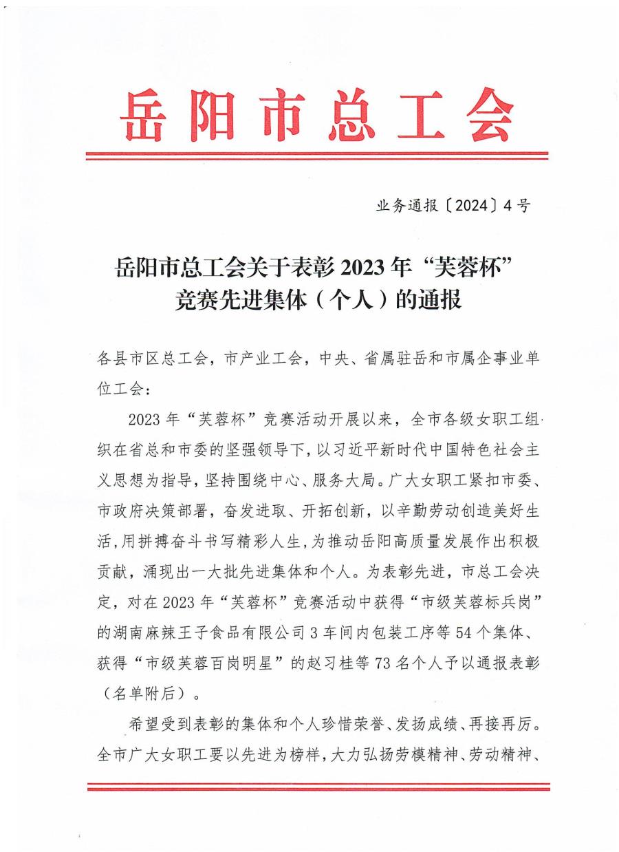 (新)岳阳市总工会关于表彰2023年“芙蓉杯”竞赛先进集体（个人）的通报_00.jpg