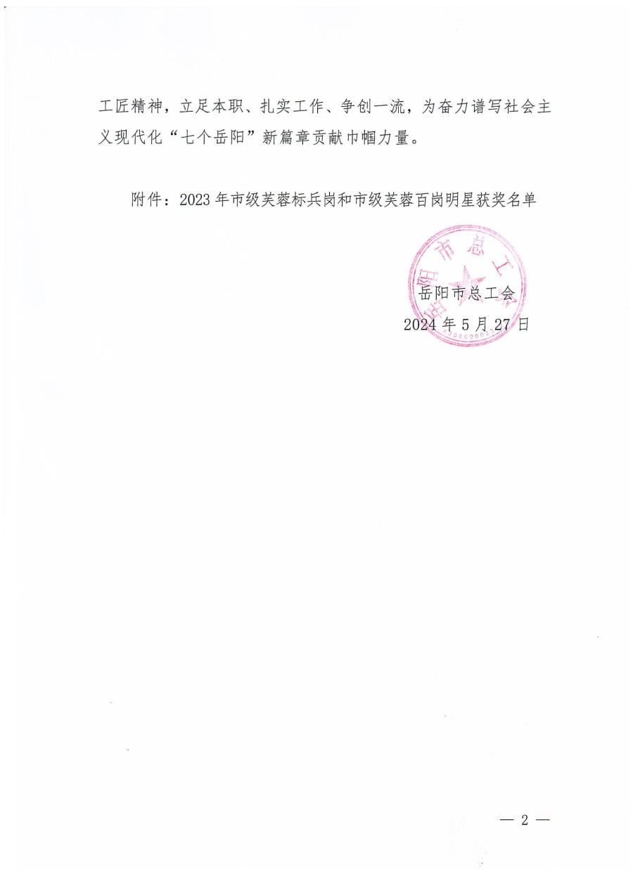 (新)岳阳市总工会关于表彰2023年“芙蓉杯”竞赛先进集体（个人）的通报_01.jpg
